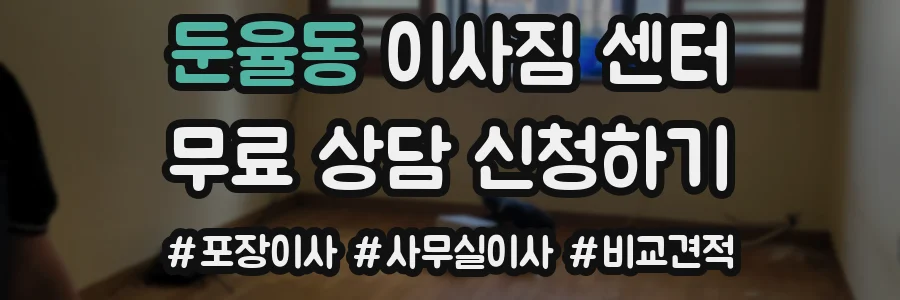 둔율동 이사짐 센터
