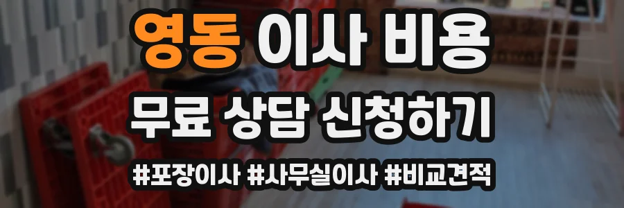 영동 이사 비용
