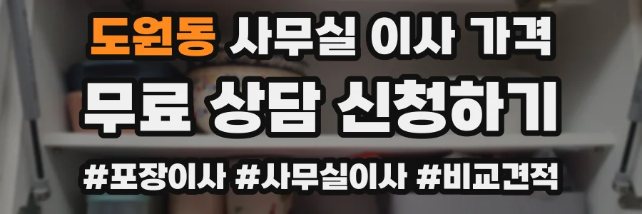 도원동 사무실 이사 가격