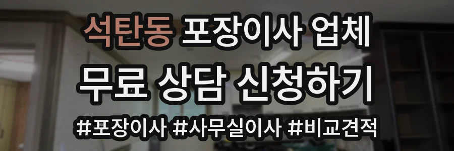 석탄동 포장이사 업체