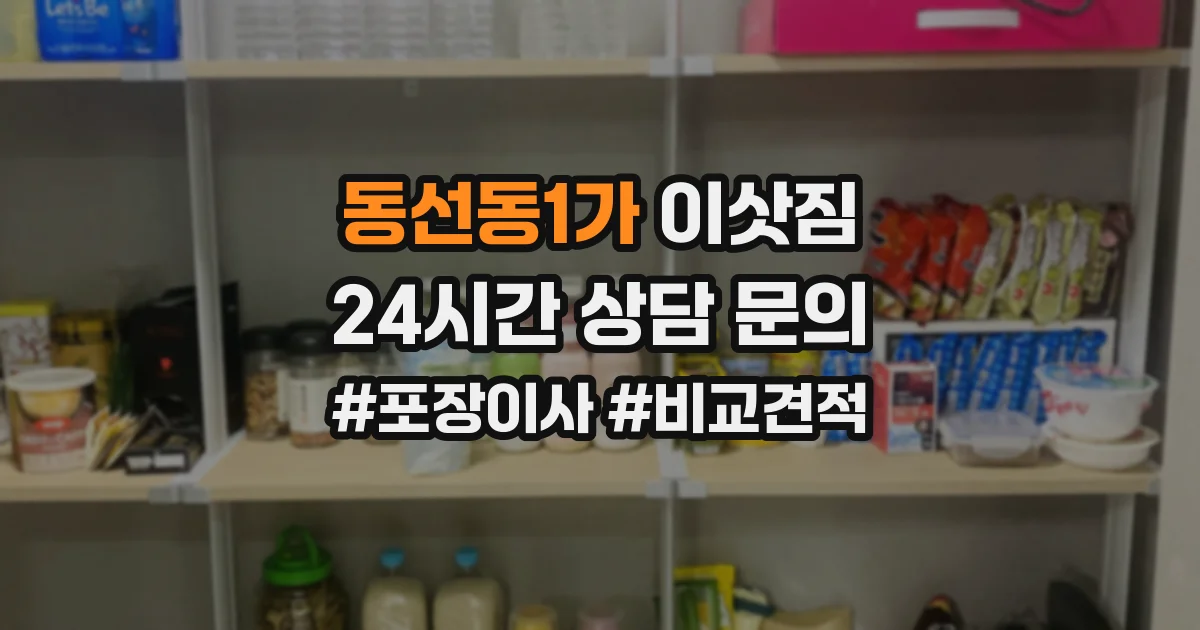 동선동1가 이삿짐