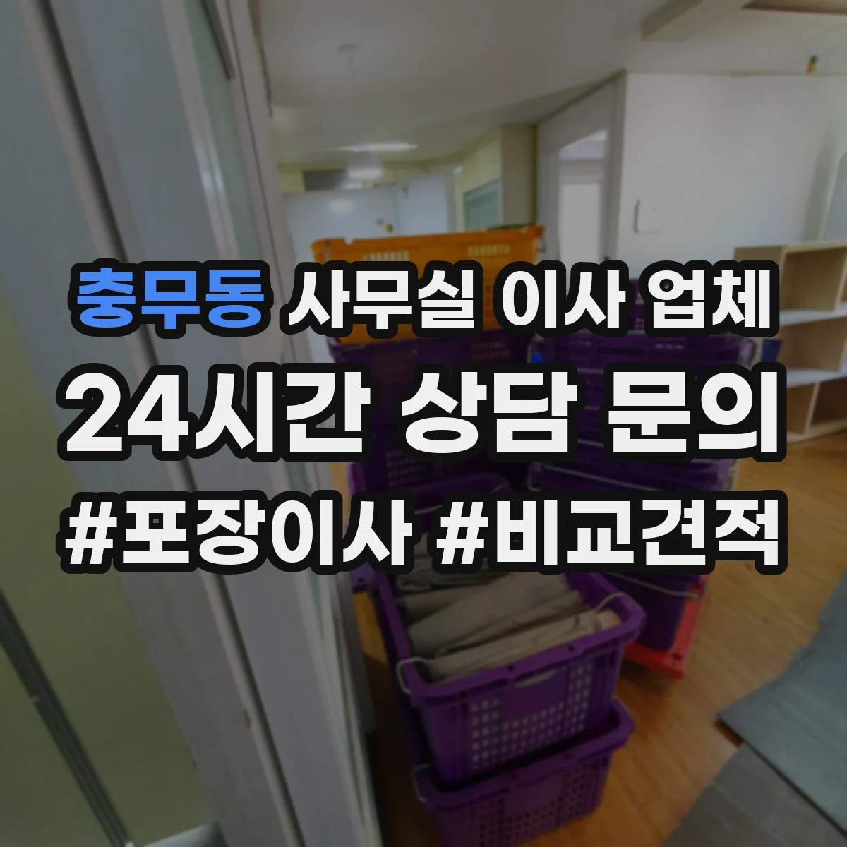 충무동 사무실 이사 업체