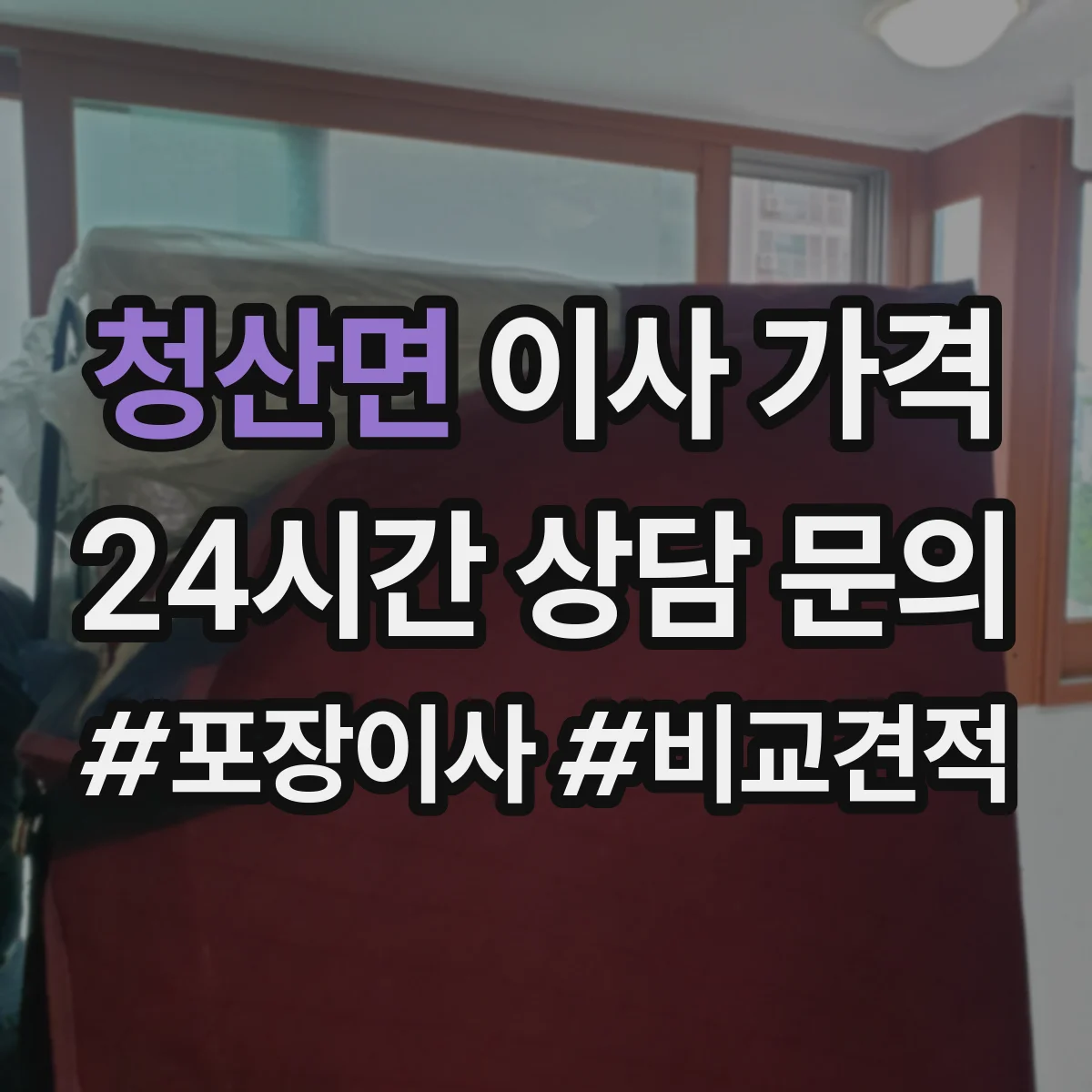 청산면 이사 가격