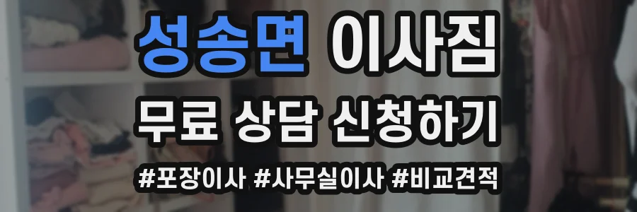 성송면 이사짐