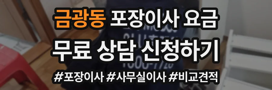 금광동 포장이사 요금