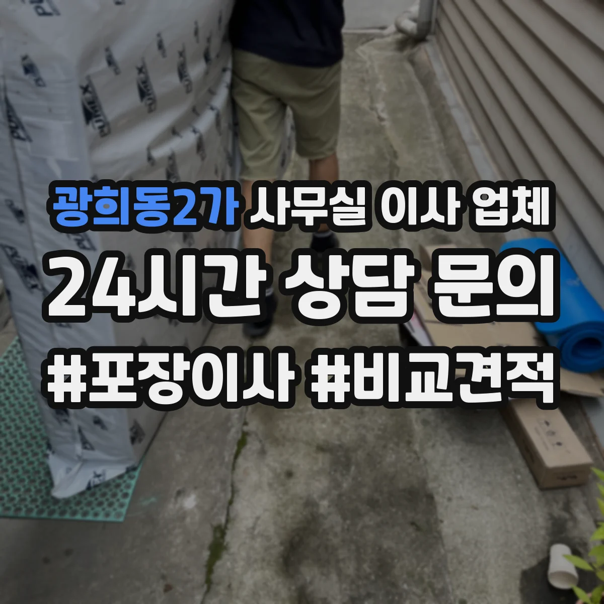 광희동2가 사무실 이사 업체