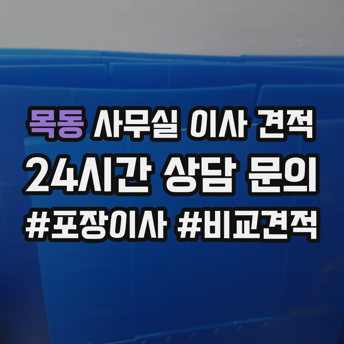 목동 사무실 이사 견적