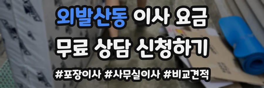 외발산동 이사 요금
