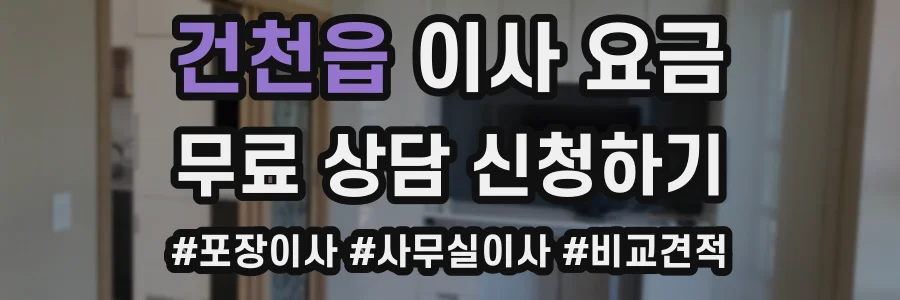 건천읍 이사 요금