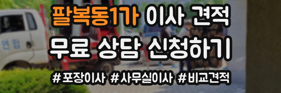 팔복동1가 이사 견적