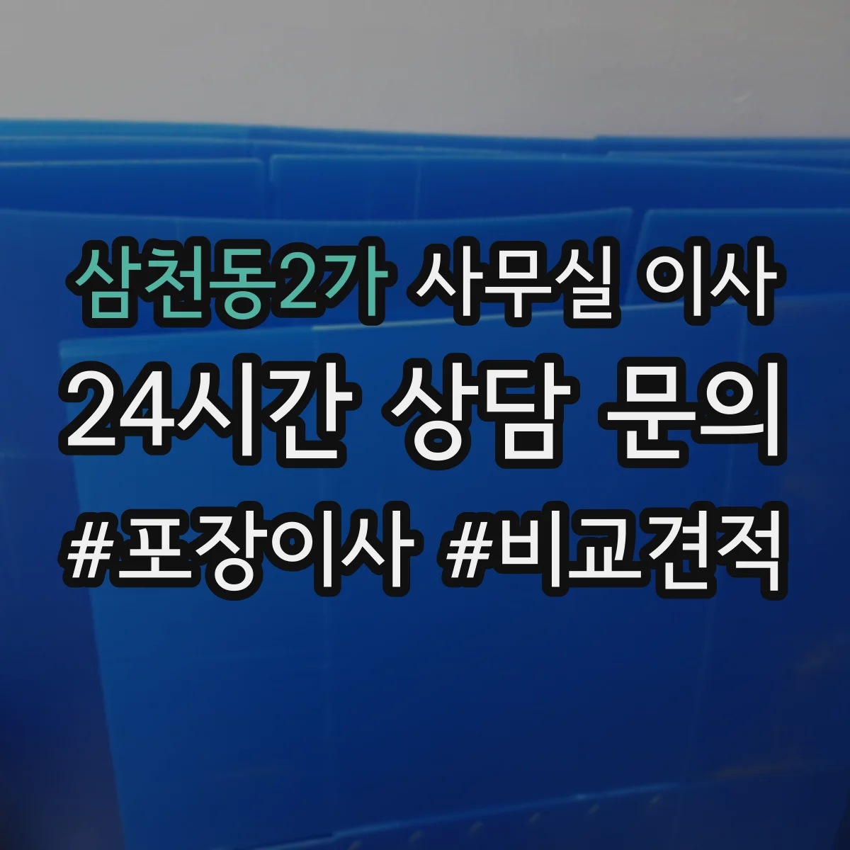삼천동2가 사무실 이사