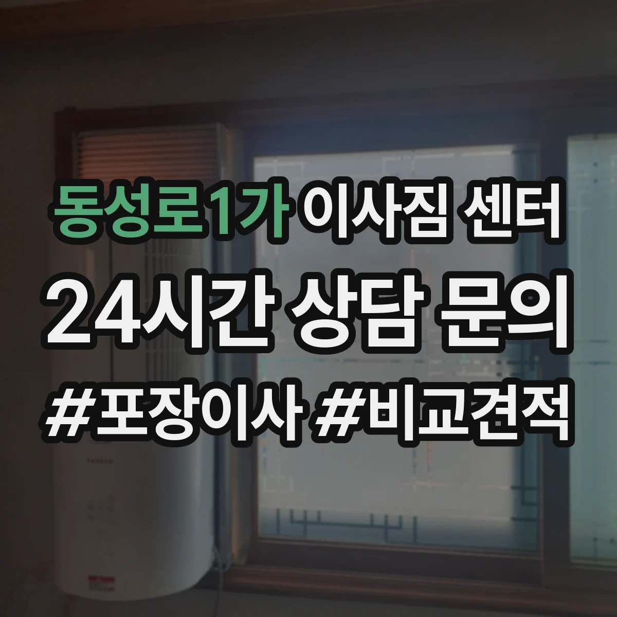 동성로1가 이사짐 센터