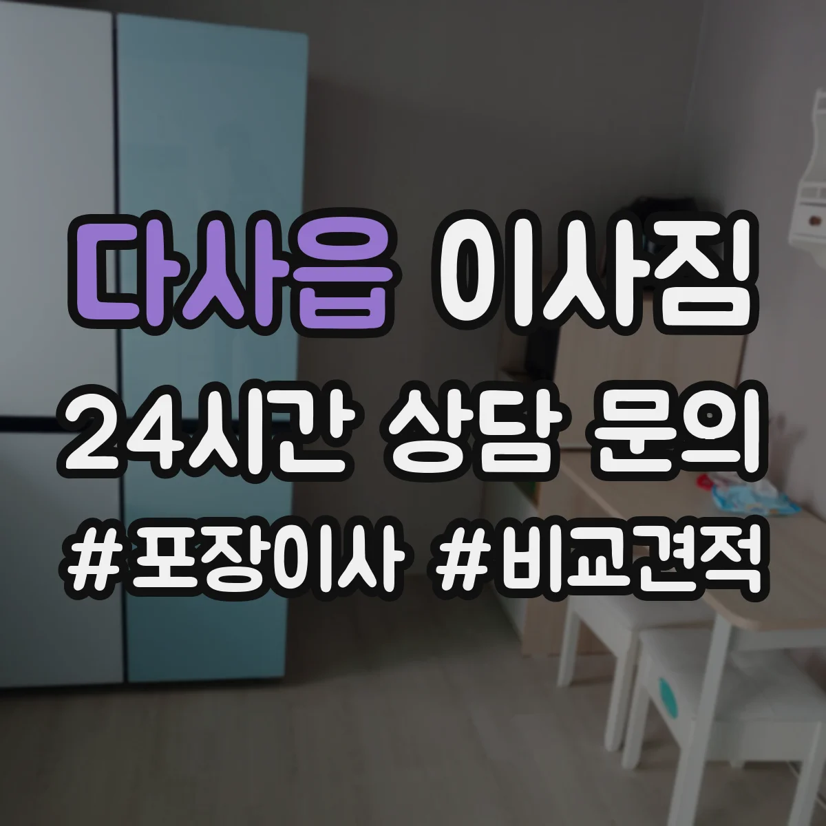 다사읍 이사짐