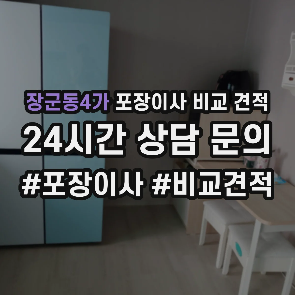 장군동4가 포장이사 비교 견적
