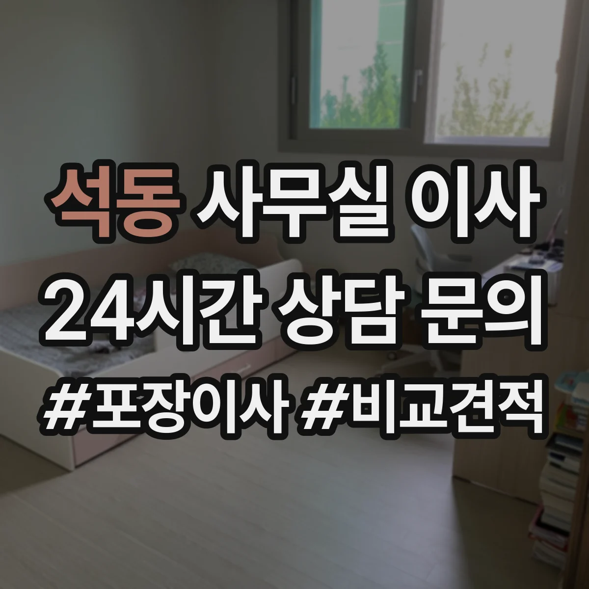 석동 사무실 이사