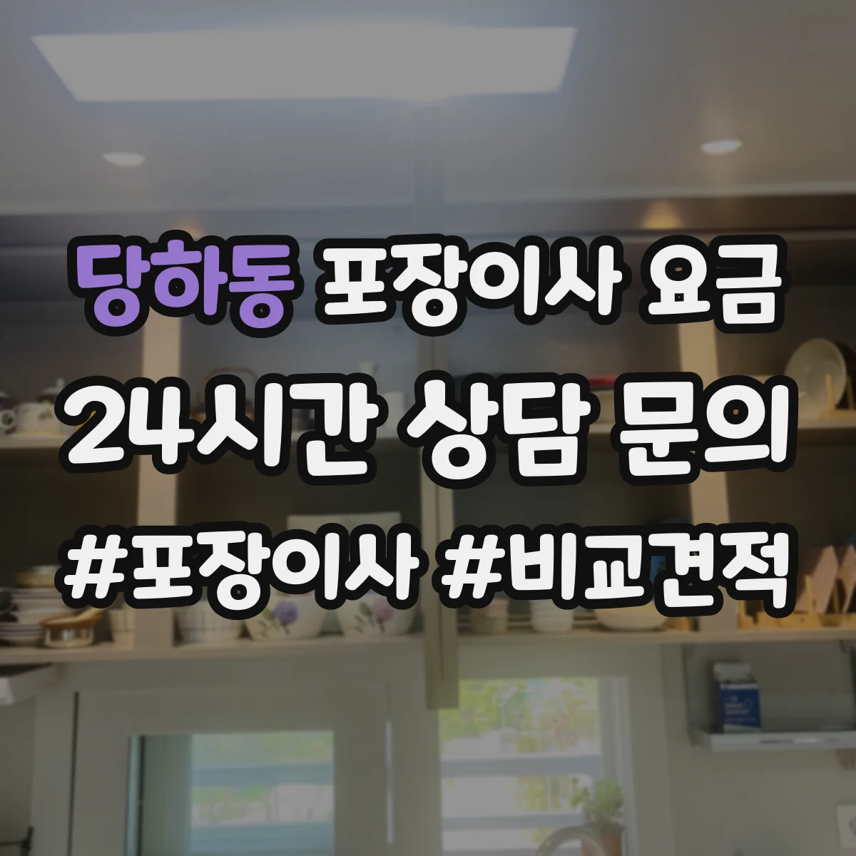 당하동 포장이사 요금