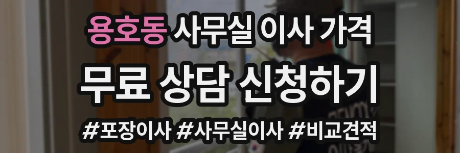 용호동 사무실 이사 가격