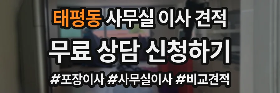 태평동 사무실 이사 견적