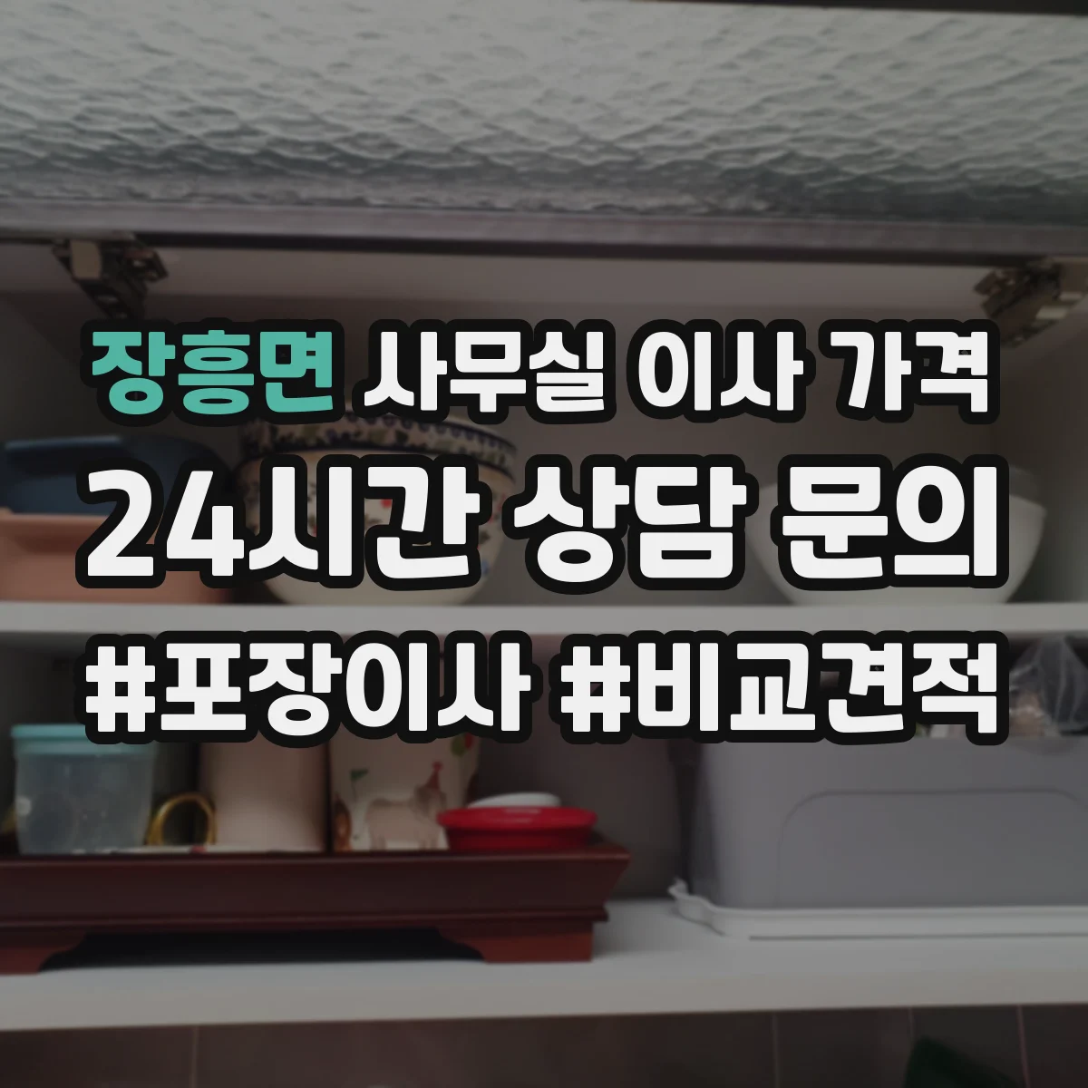 장흥면 사무실 이사 가격