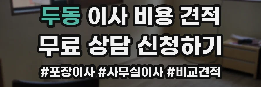 두동 이사 비용 견적