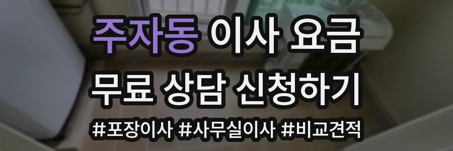 주자동 이사 요금