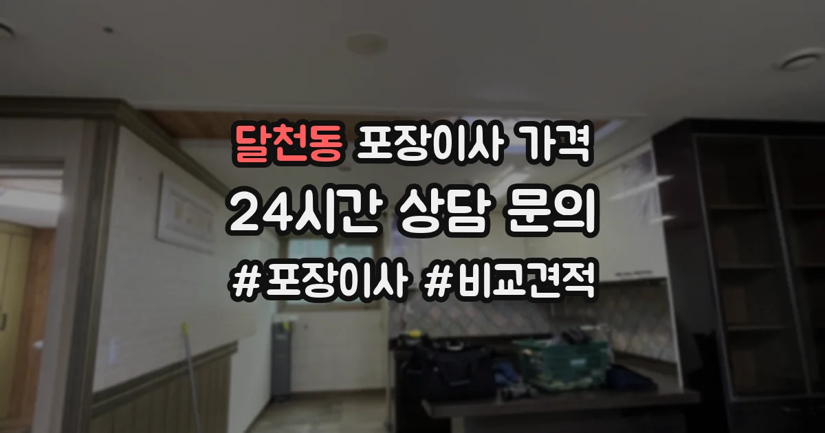 달천동 포장이사 가격