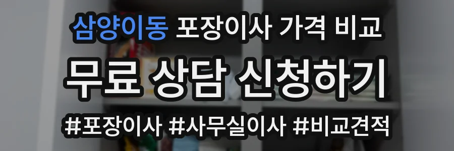 삼양이동 포장이사 가격 비교