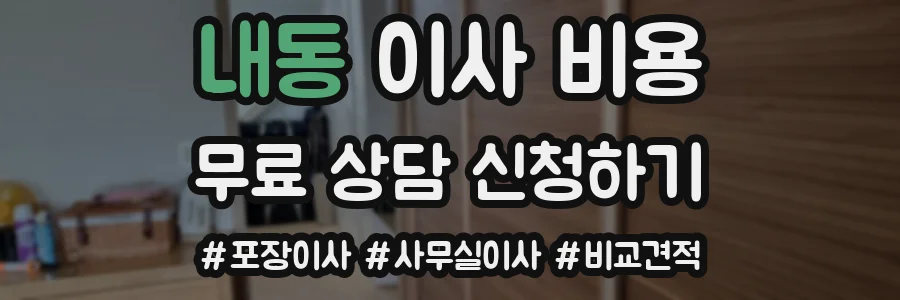 내동 이사 비용