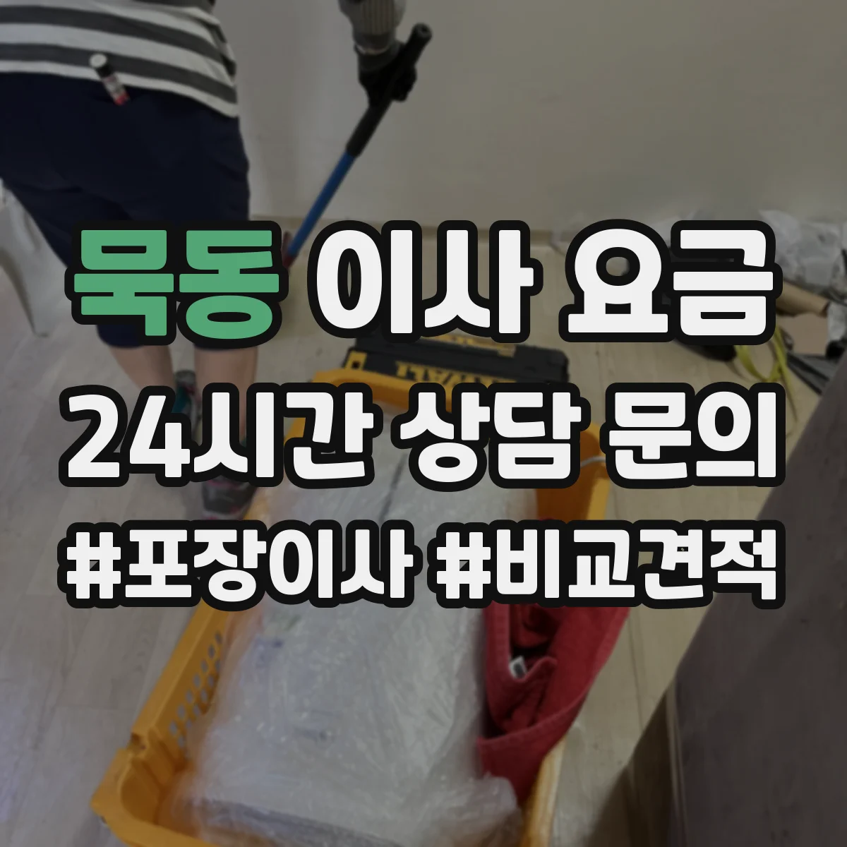 묵동 이사 요금