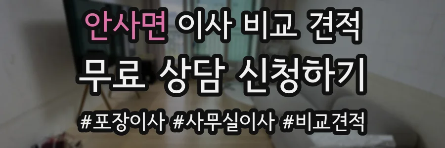 안사면 이사 비교 견적