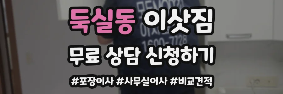 둑실동 이삿짐