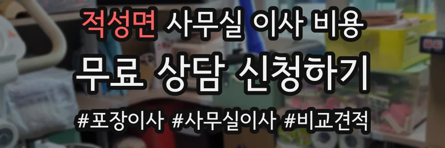 적성면 사무실 이사 비용