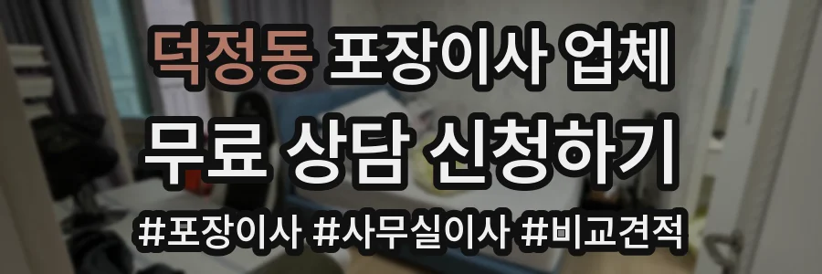 덕정동 포장이사 업체