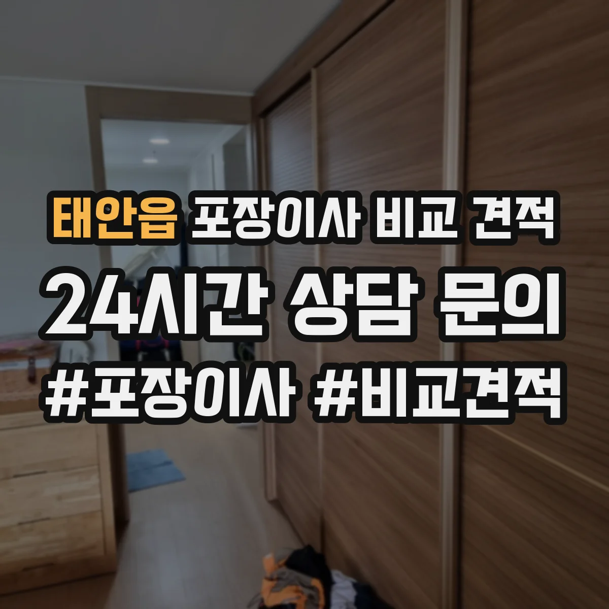 태안읍 포장이사 비교 견적