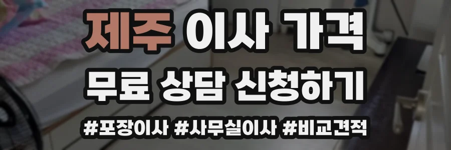 제주 이사 가격
