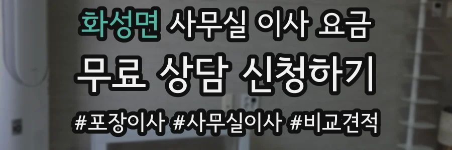 화성면 사무실 이사 요금