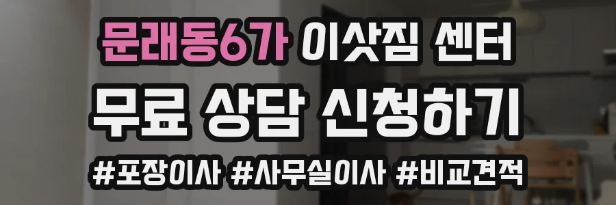 문래동6가 이삿짐 센터