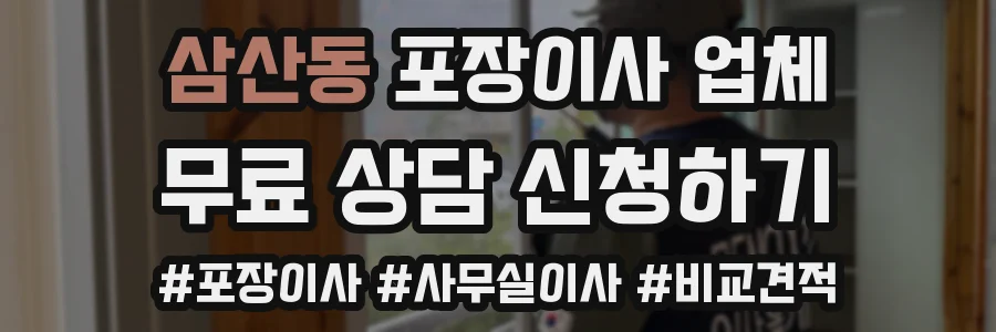 삼산동 포장이사 업체