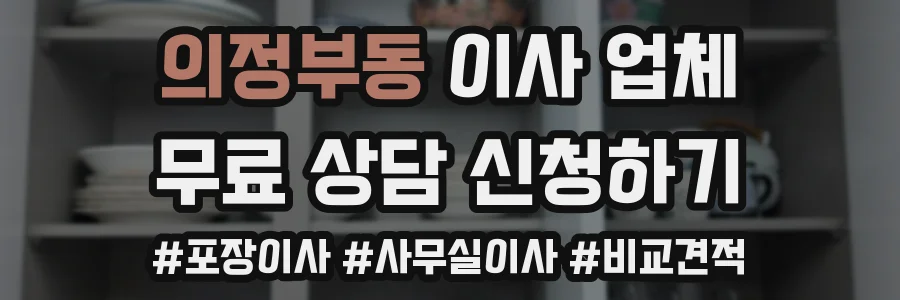 의정부동 이사 업체
