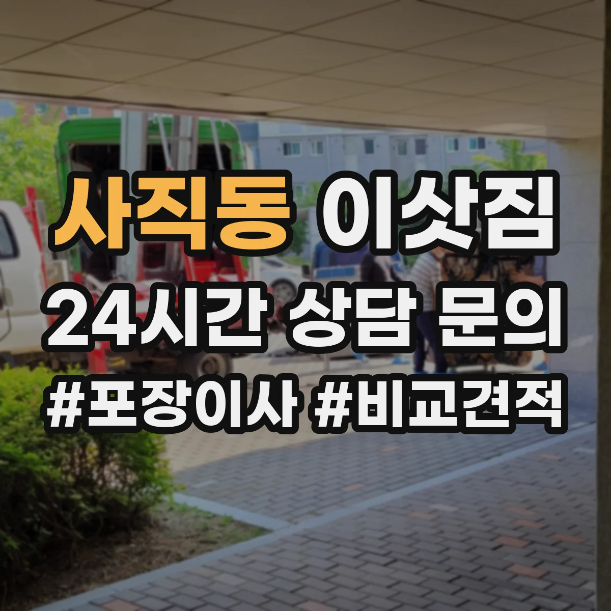 사직동 이삿짐