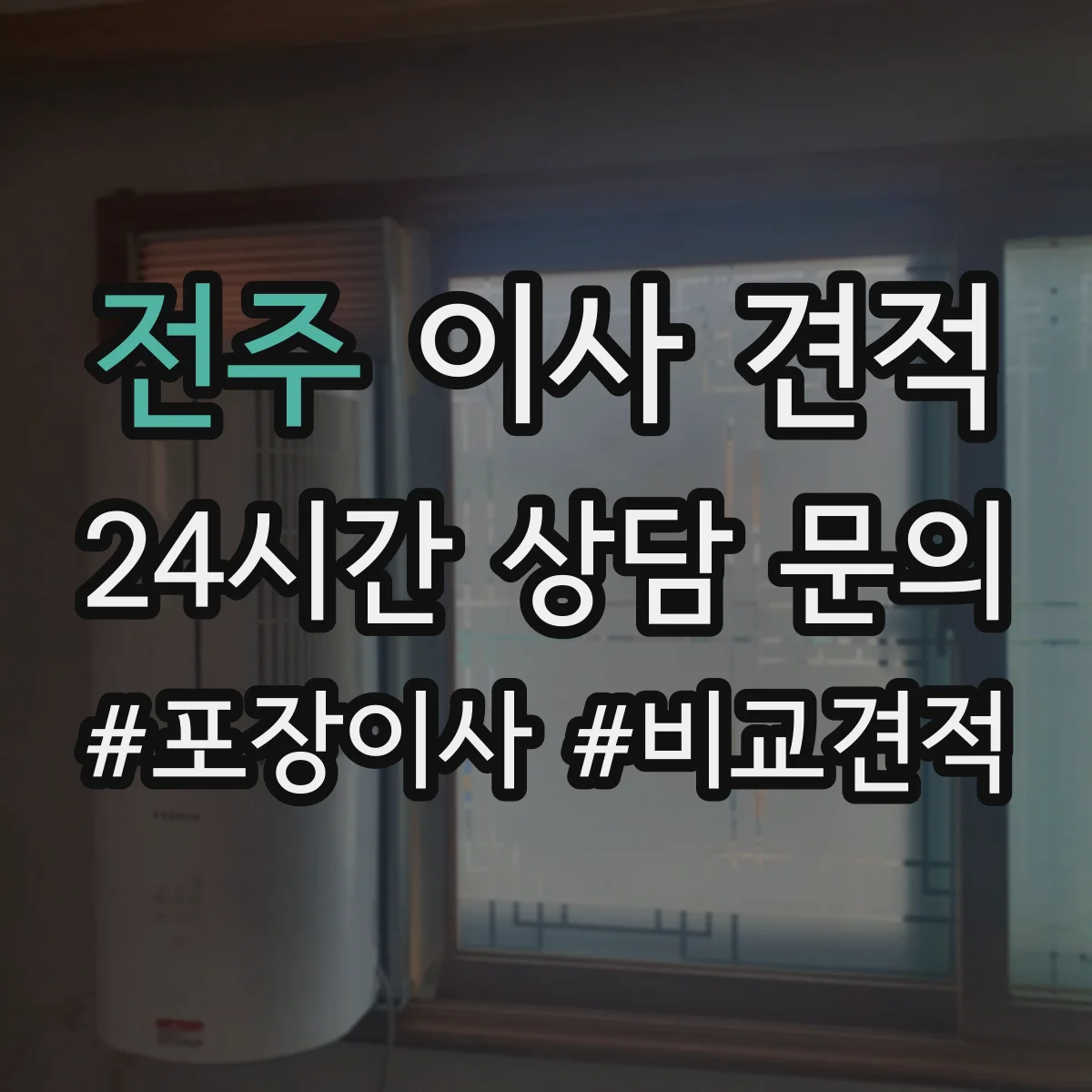 전주 이사 견적 주차 대기 가능 여부에 따른 작업 소요시간