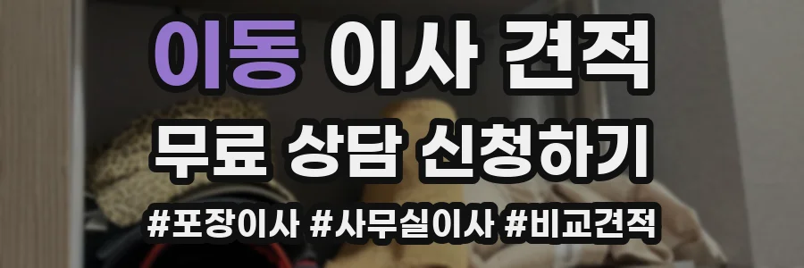 이동 이사 견적