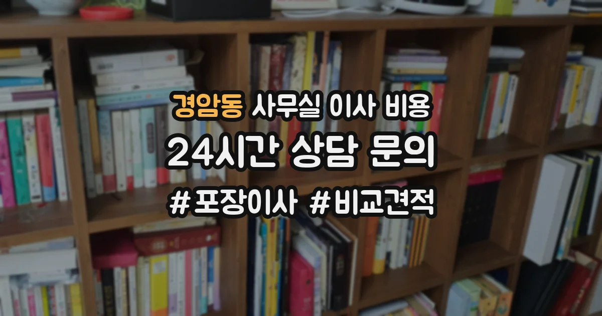 경암동 사무실 이사 비용