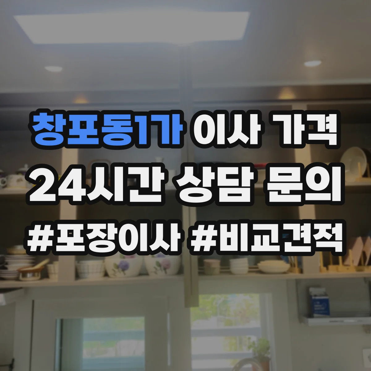 창포동1가 이사 가격