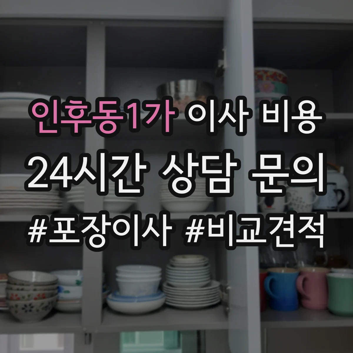 인후동1가 이사 비용