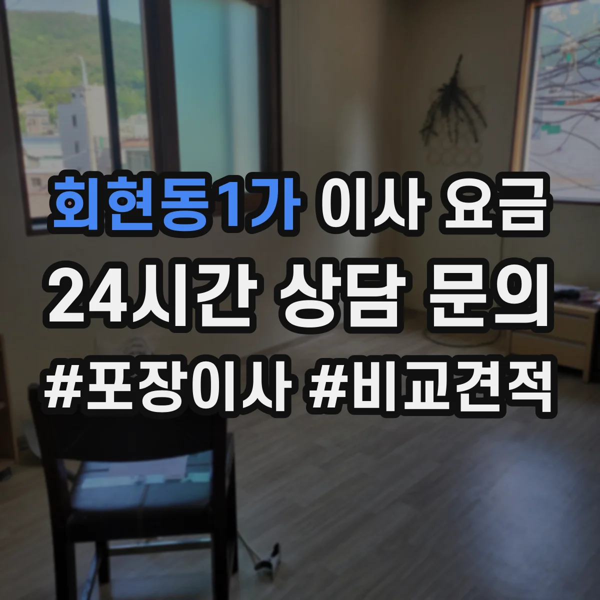 회현동1가 이사 요금