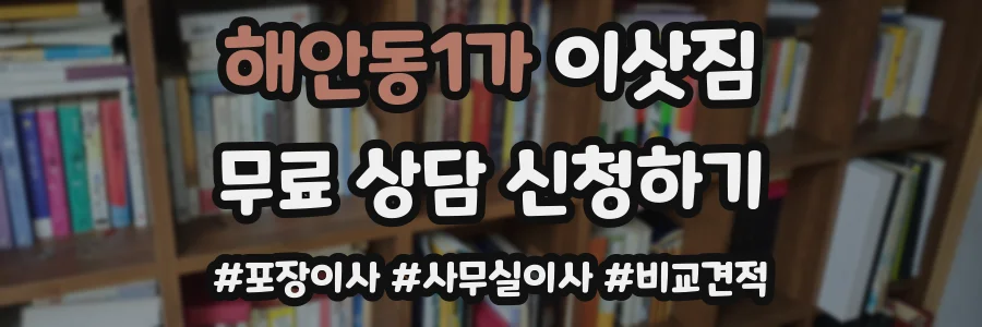 해안동1가 이삿짐