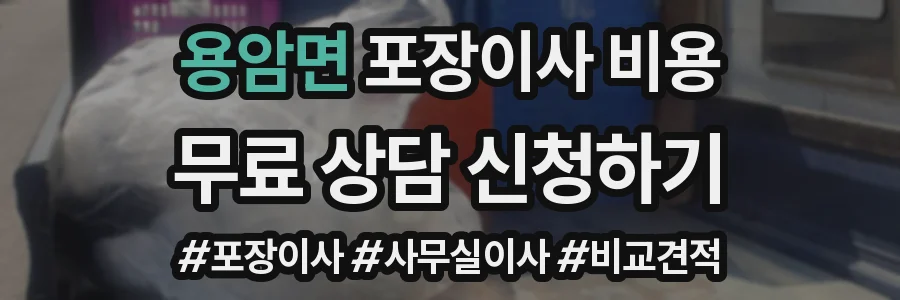 용암면 포장이사 비용