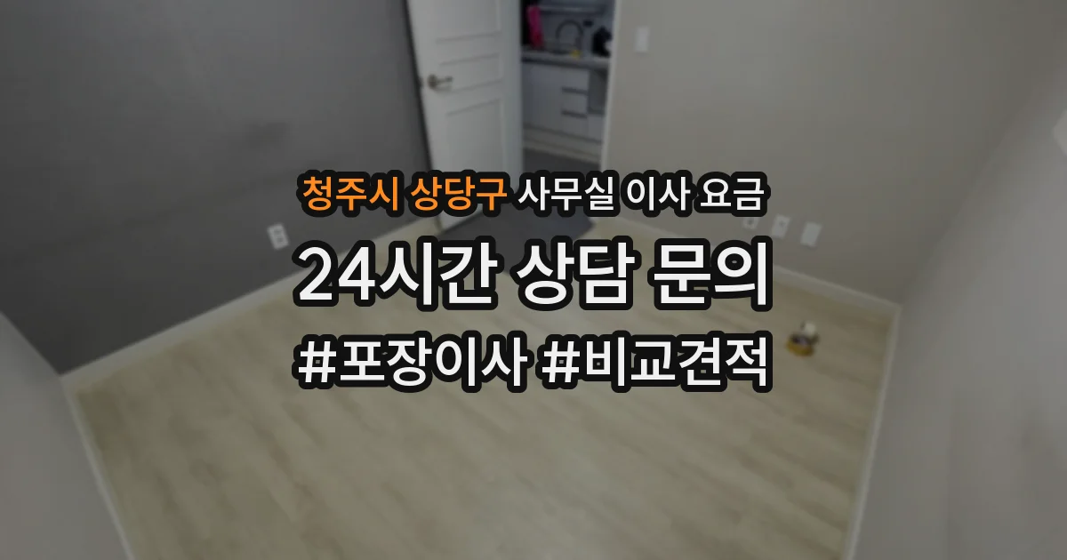 청주시 상당구 사무실 이사 요금