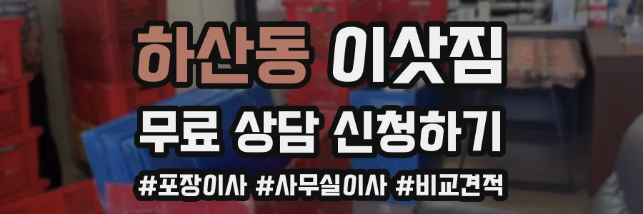 하산동 이삿짐